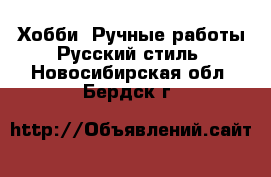 Хобби. Ручные работы Русский стиль. Новосибирская обл.,Бердск г.